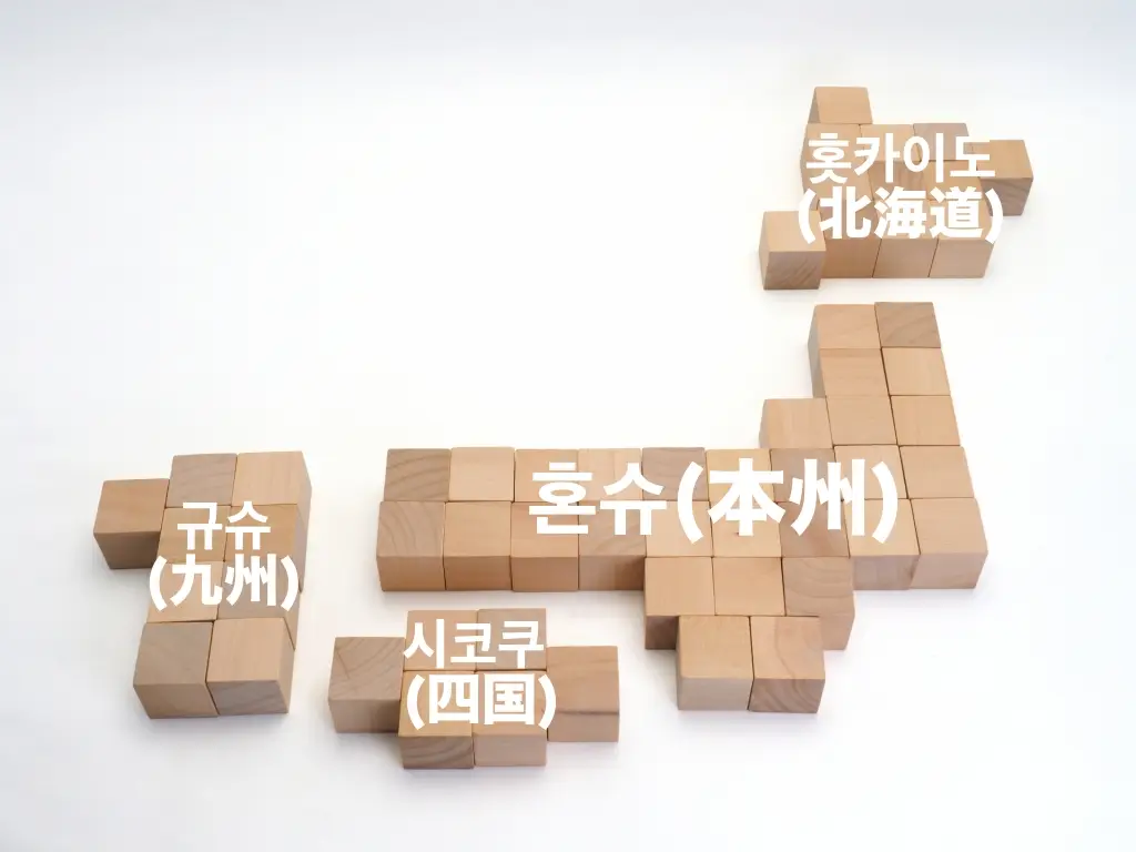 일본의 주요 섬