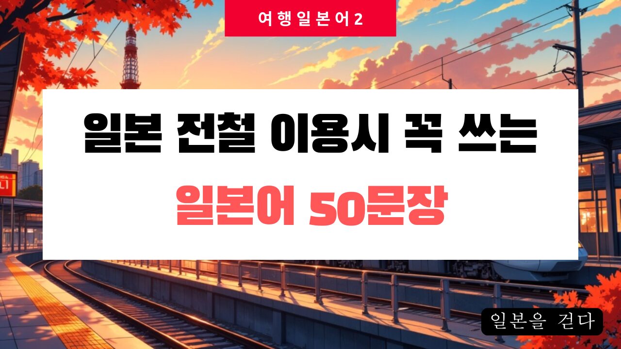 전철
