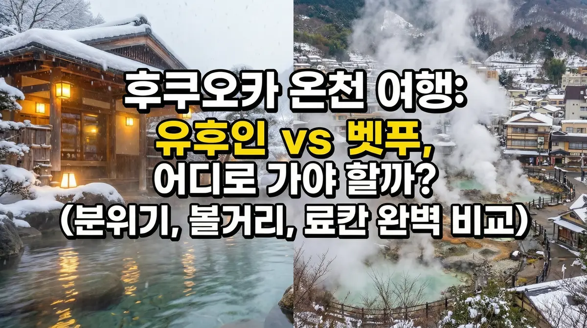 후쿠오카 온천 여행