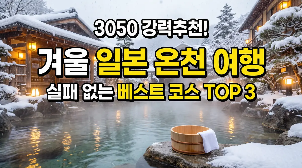 겨울 일본 온천 여행